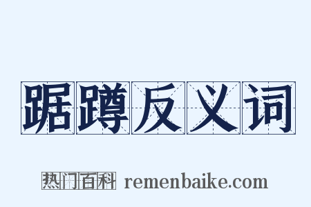 踞蹲反义词是什么意思的图片